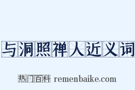 与洞照禅人近义词是什么意思的图片